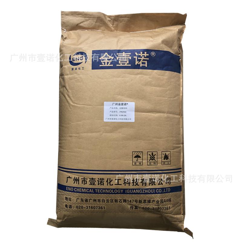 金壹诺硅酮母粒 JYN2502